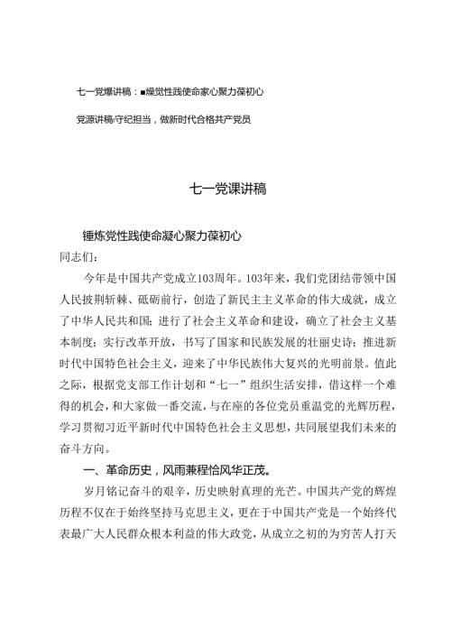 七一党课讲稿：锤炼党性践使命凝心聚力葆初心、守纪担当做新时代合格共产党员.docx