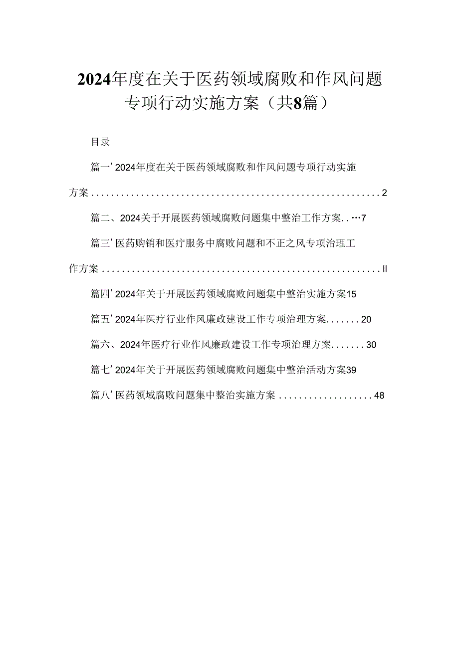 （8篇）2024在关于医药领域腐败和作风问题专项行动实施方案范文.docx_第1页
