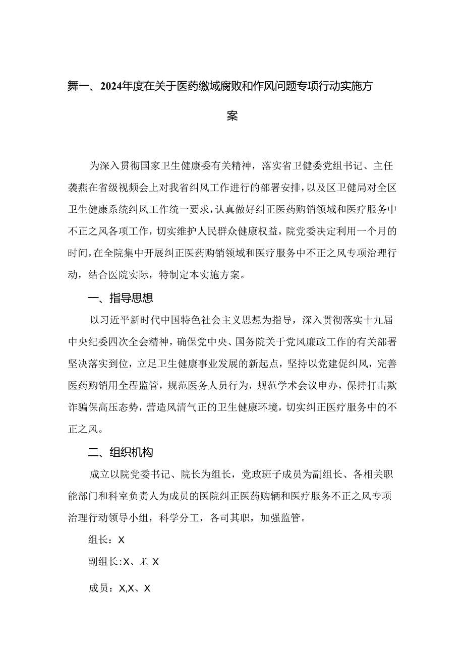 （8篇）2024在关于医药领域腐败和作风问题专项行动实施方案范文.docx_第2页