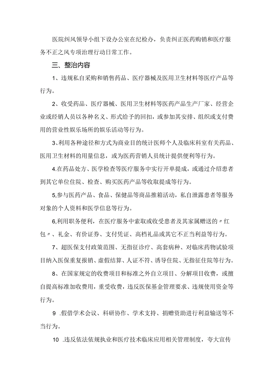 （8篇）2024在关于医药领域腐败和作风问题专项行动实施方案范文.docx_第3页
