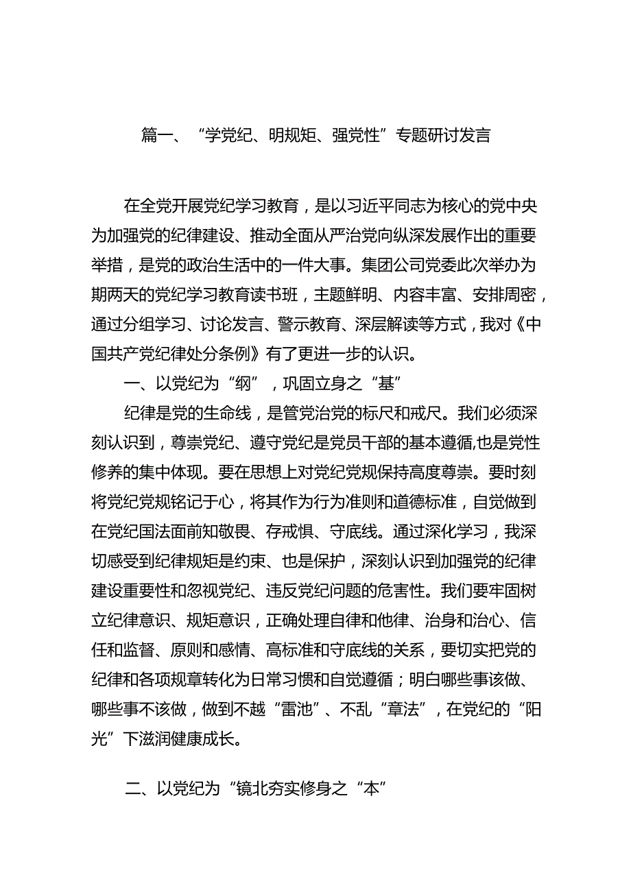 （10篇）“学党纪、明规矩、强党性”专题研讨发言合辑.docx_第3页