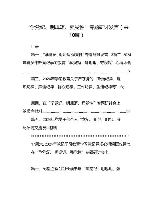 （10篇）“学党纪、明规矩、强党性”专题研讨发言合辑.docx