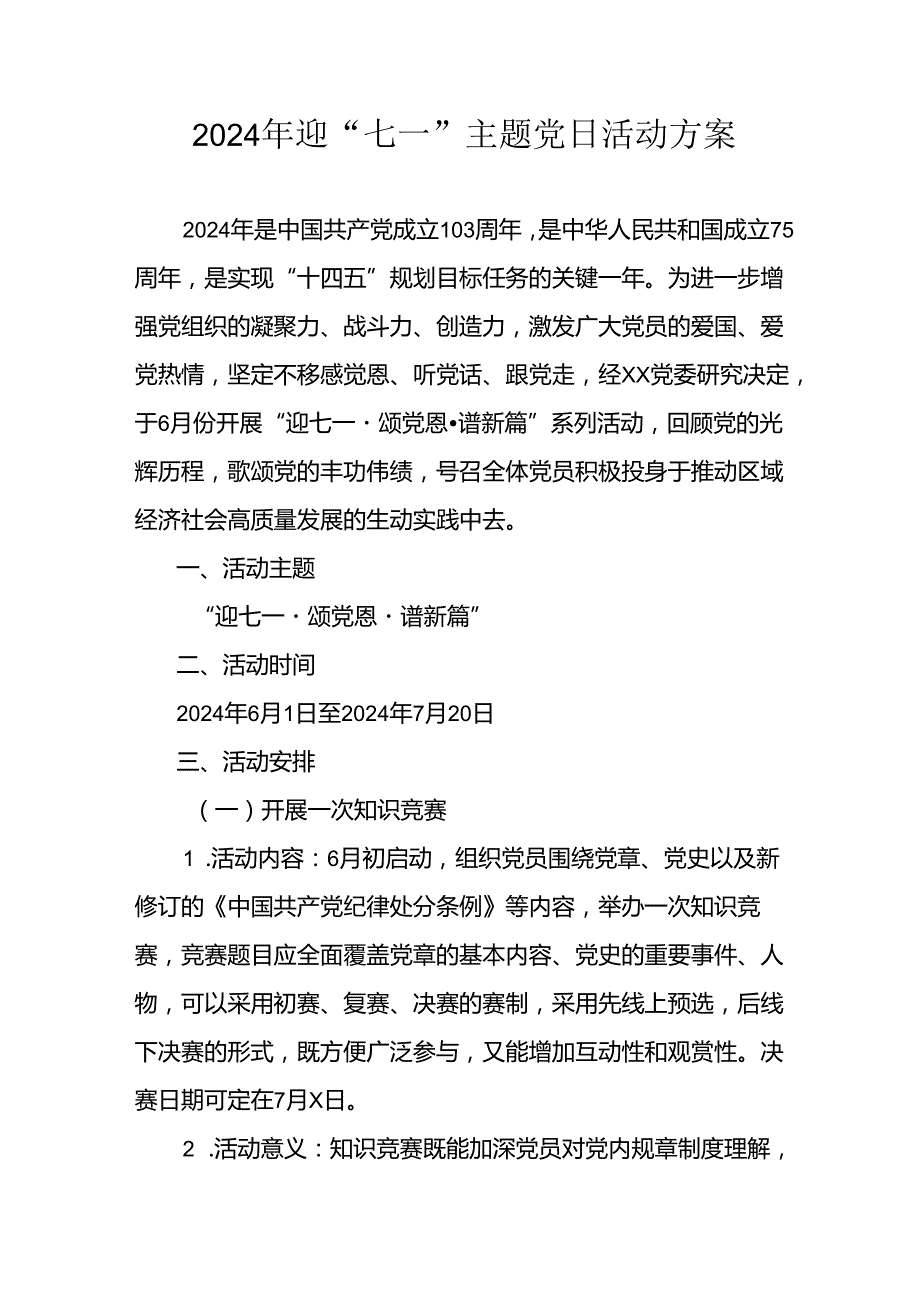 开展2024年迎《七一主题党日》活动实施方案 （4份）60.docx_第1页