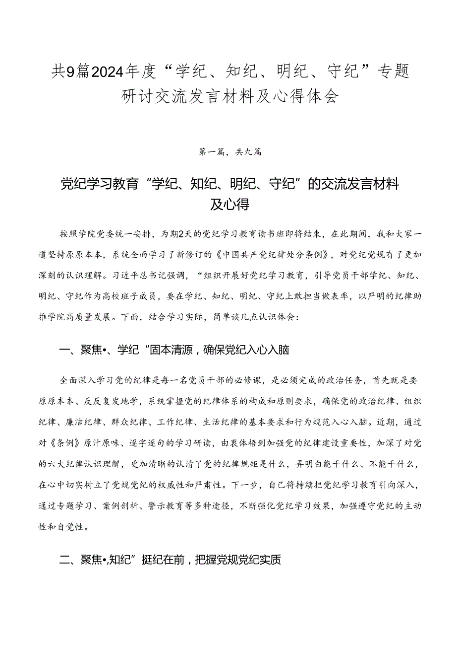 共9篇2024“学纪、知纪、明纪、守纪”专题研讨交流发言材料及心得体会.docx_第1页