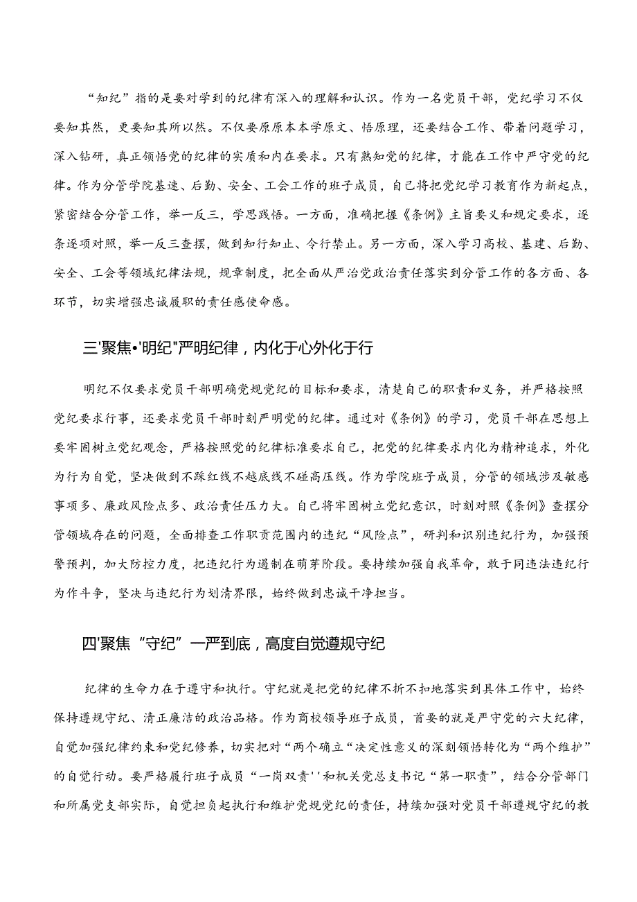 共9篇2024“学纪、知纪、明纪、守纪”专题研讨交流发言材料及心得体会.docx_第2页