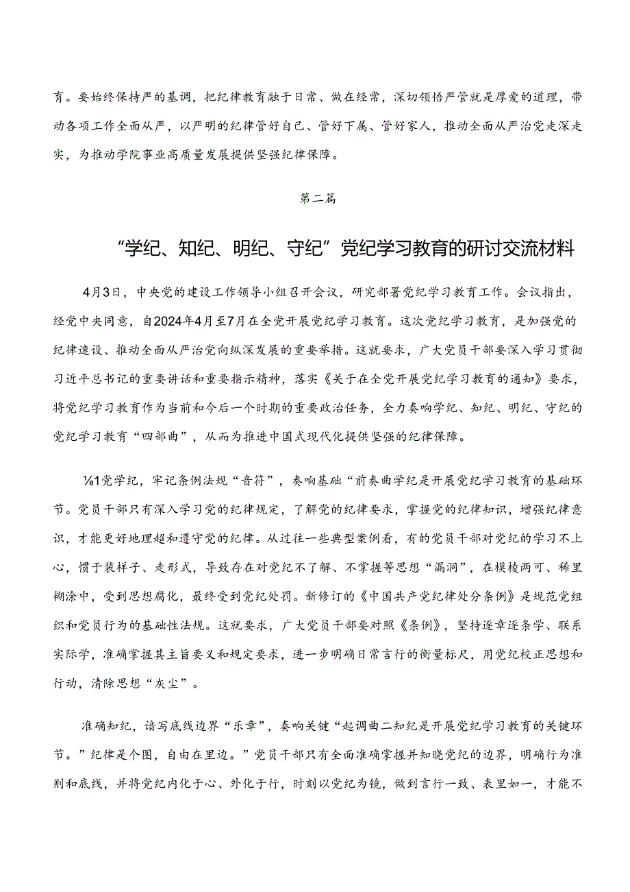 共9篇2024“学纪、知纪、明纪、守纪”专题研讨交流发言材料及心得体会.docx_第3页