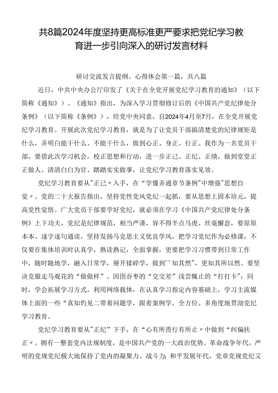 共8篇2024坚持更高标准更严要求把党纪学习教育进一步引向深入的研讨发言材料.docx_第1页
