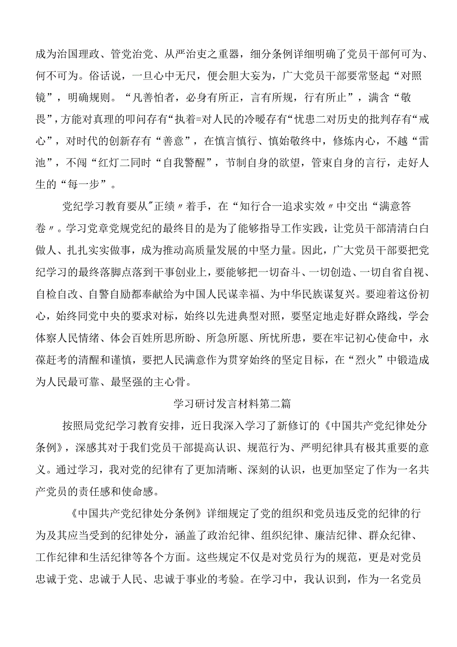 共8篇2024坚持更高标准更严要求把党纪学习教育进一步引向深入的研讨发言材料.docx_第2页