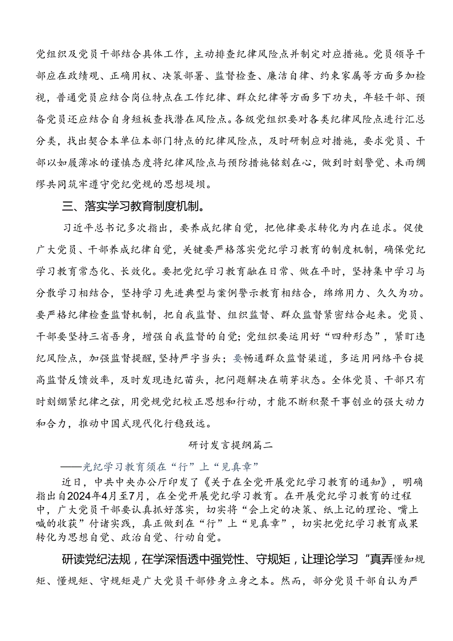 关于开展2024年党纪学习教育研讨材料及心得体会.docx_第2页