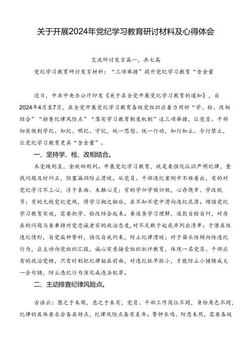 关于开展2024年党纪学习教育研讨材料及心得体会.docx