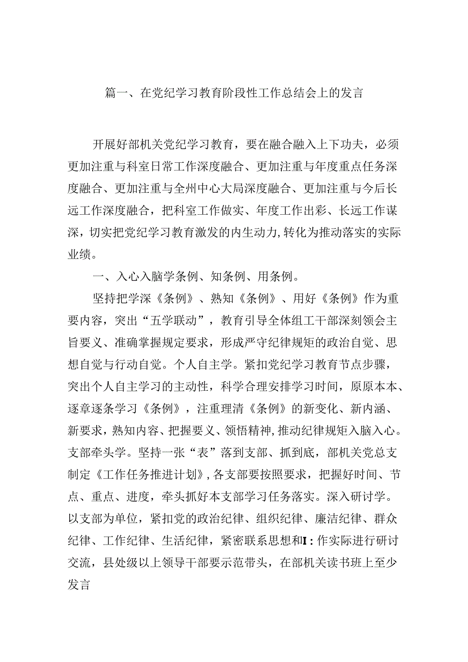 2024在党纪学习教育阶段性工作总结会上的发言（共8篇）.docx_第2页