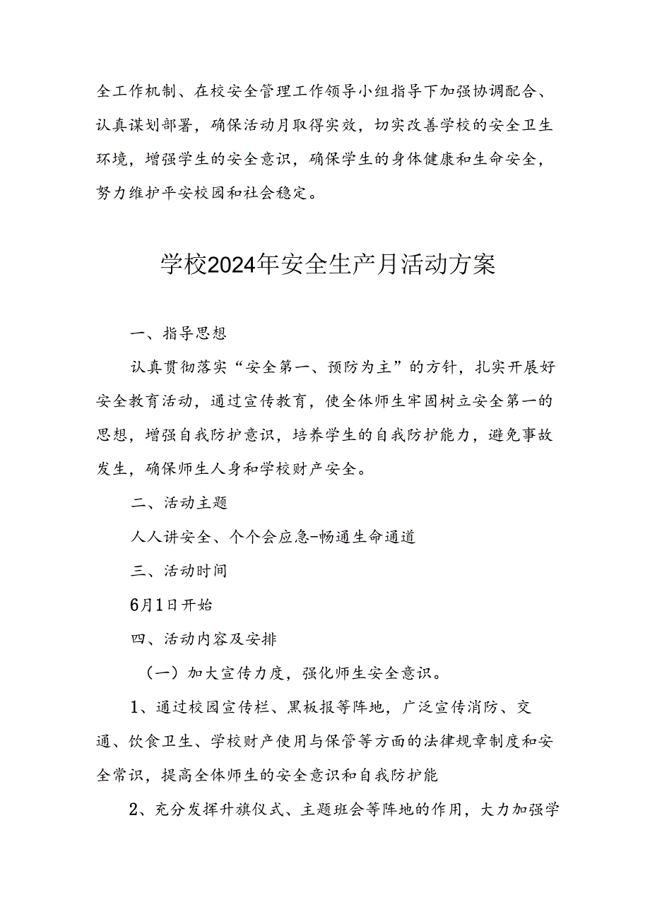 中小学2024年安全生产月活动方案 合计7份.docx_第3页