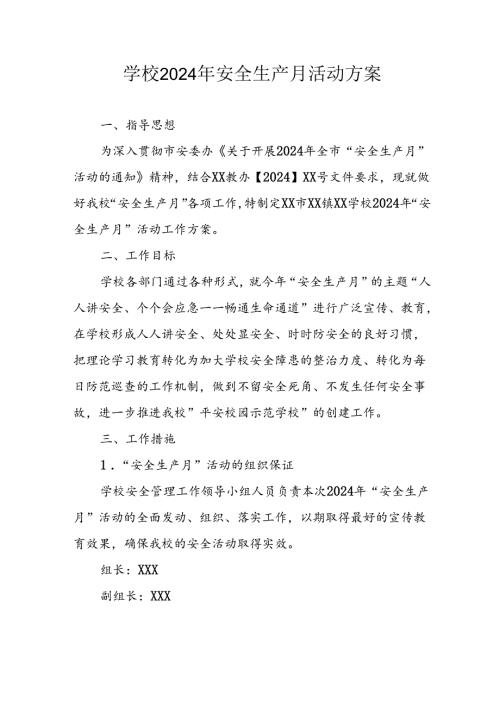 中小学2024年安全生产月活动方案 合计7份.docx