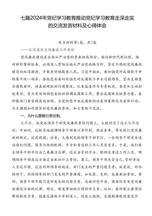 七篇2024年党纪学习教育推动党纪学习教育走深走实的交流发言材料及心得体会.docx