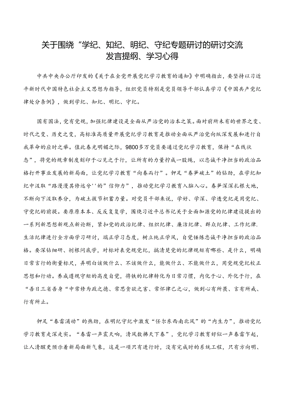 2024关于深入开展学习“学纪、知纪、明纪、守纪”专题研讨的讲话提纲八篇.docx_第3页