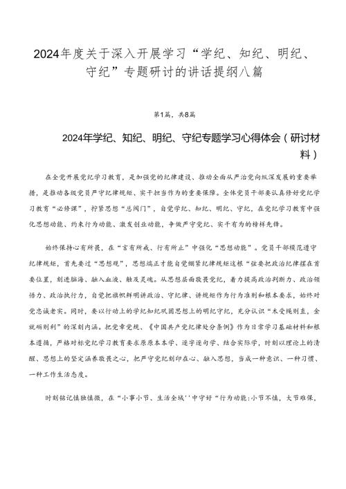 2024关于深入开展学习“学纪、知纪、明纪、守纪”专题研讨的讲话提纲八篇.docx