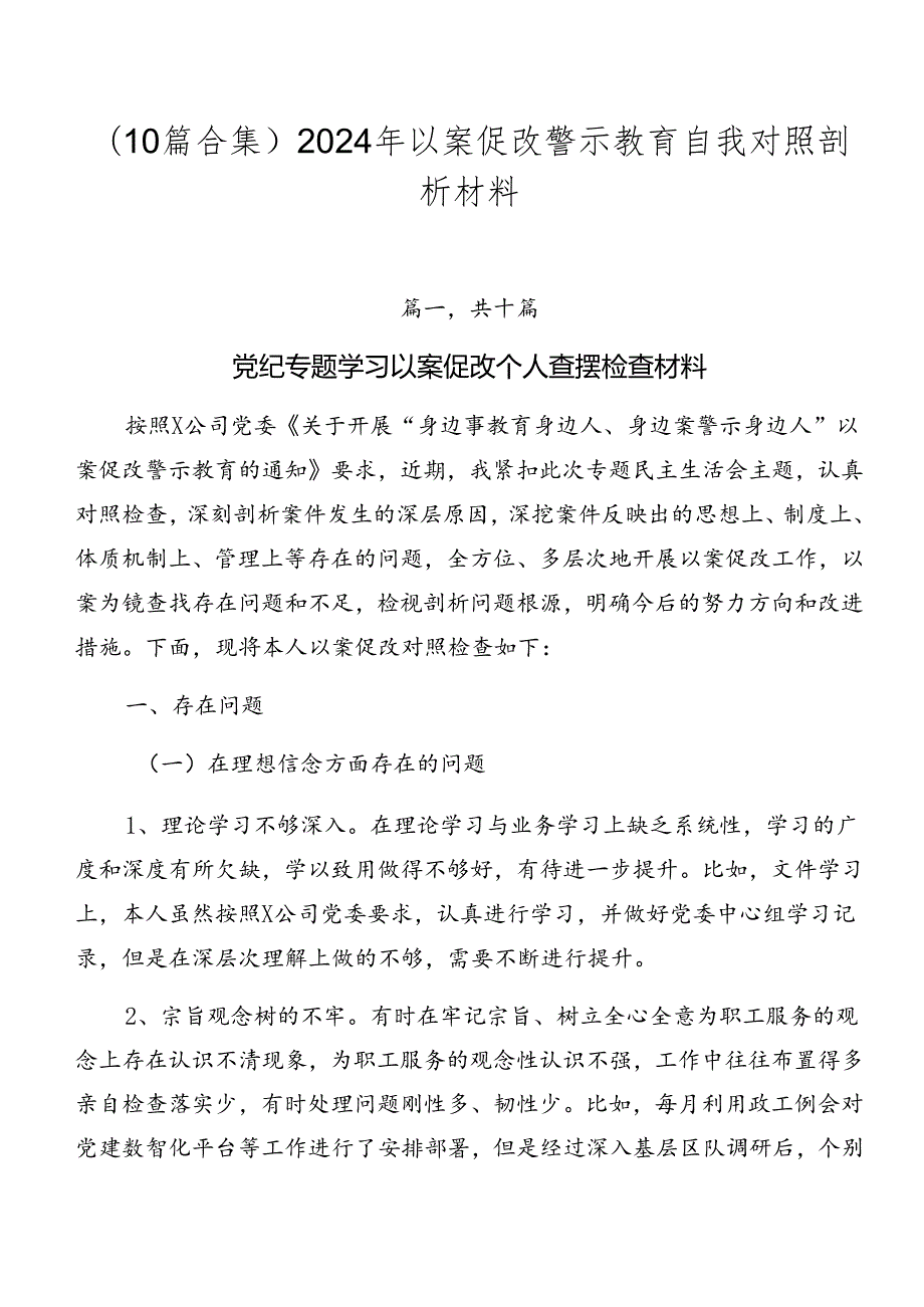 （10篇合集）2024年以案促改警示教育自我对照剖析材料.docx_第1页