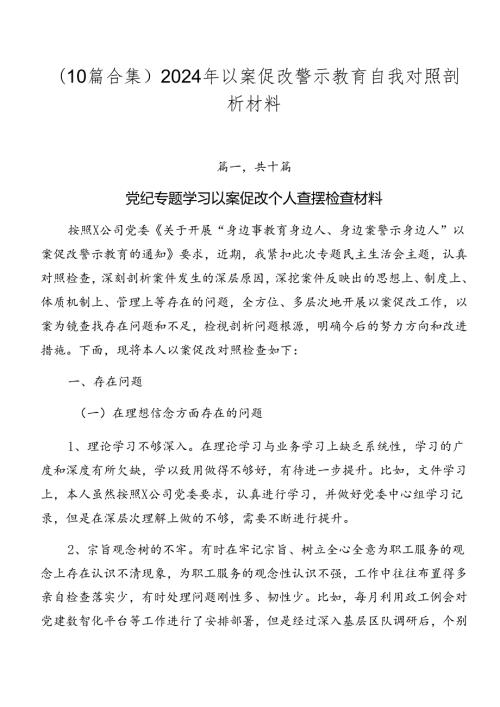 （10篇合集）2024年以案促改警示教育自我对照剖析材料.docx