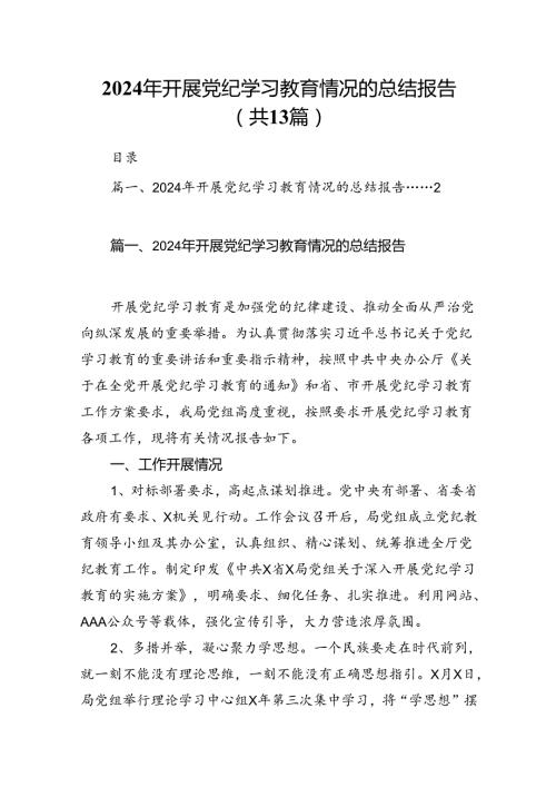2024年开展党纪学习教育情况的总结报告【13篇】.docx
