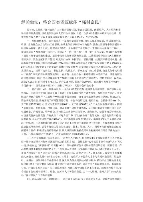 经验做法：整合四类资源 赋能“强村富民”.docx