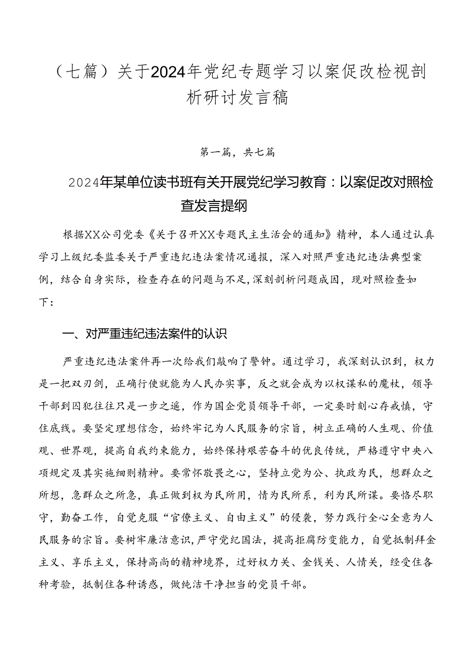 （七篇）关于2024年党纪专题学习以案促改检视剖析研讨发言稿.docx_第1页