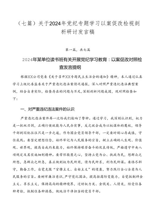 （七篇）关于2024年党纪专题学习以案促改检视剖析研讨发言稿.docx
