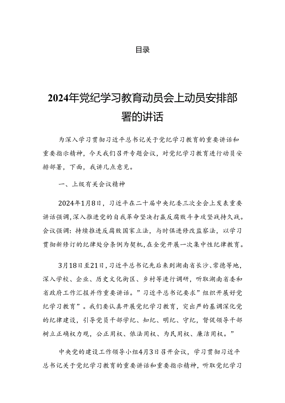 2024党纪学习教育工作阶段性工作总结会的发言（提纲）.docx_第1页
