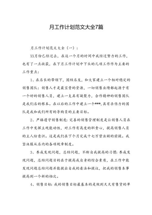 月工作计划范文大全 7篇.docx
