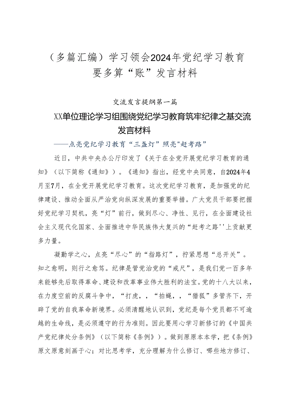 （多篇汇编）学习领会2024年党纪学习教育要多算“账”发言材料.docx_第1页