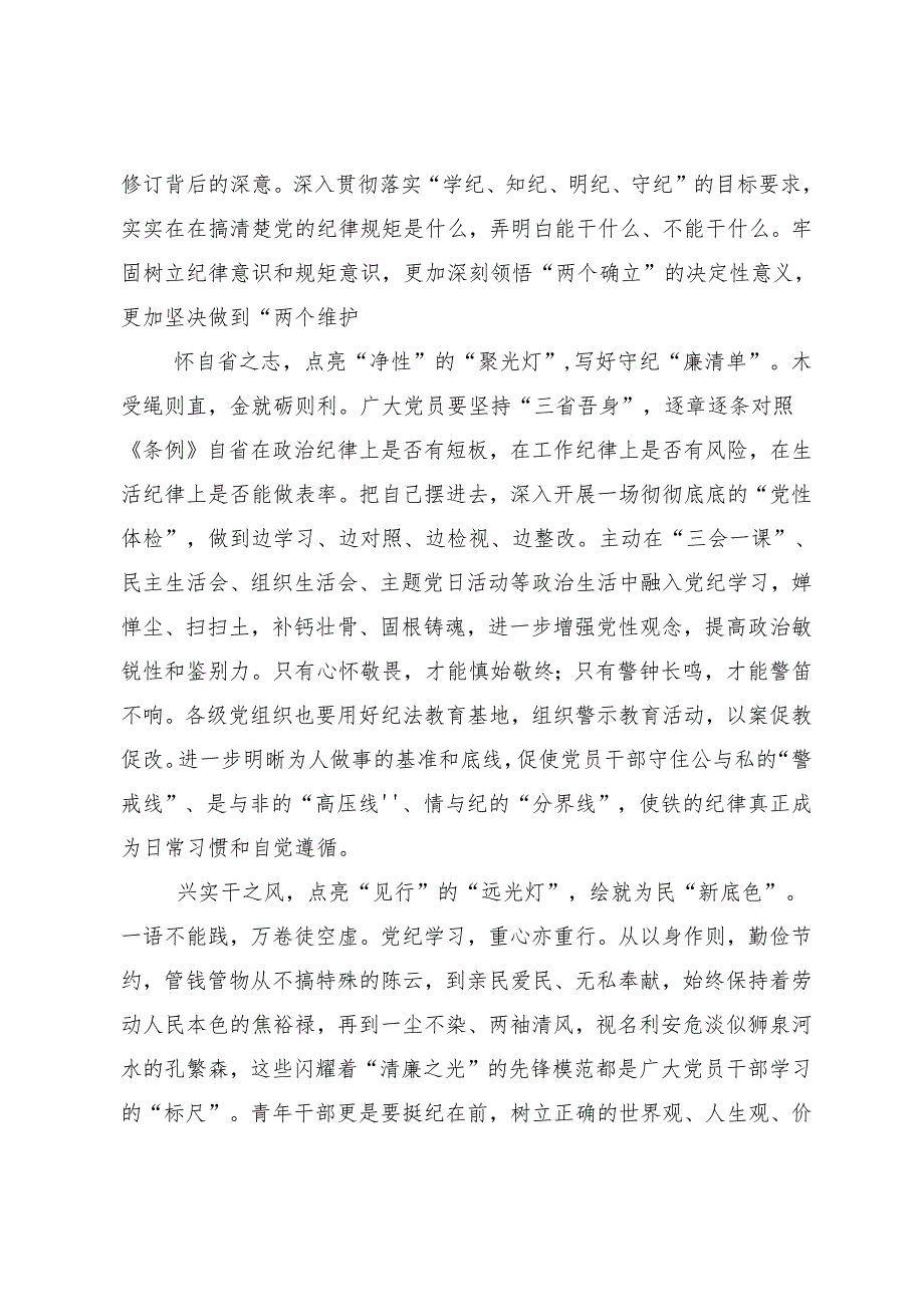 （多篇汇编）学习领会2024年党纪学习教育要多算“账”发言材料.docx_第2页