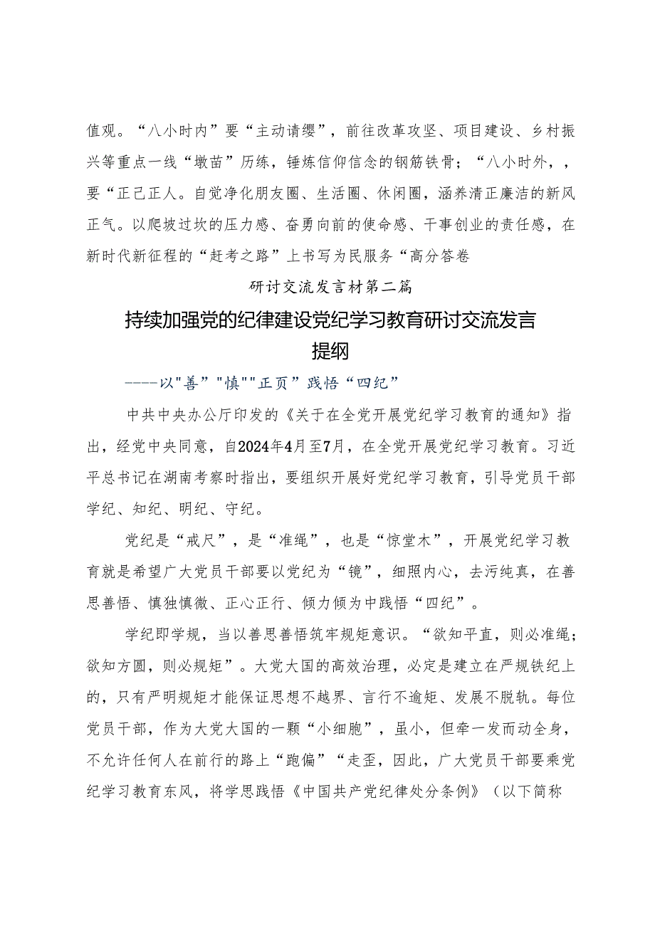 （多篇汇编）学习领会2024年党纪学习教育要多算“账”发言材料.docx_第3页