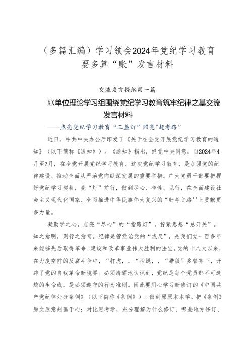 （多篇汇编）学习领会2024年党纪学习教育要多算“账”发言材料.docx