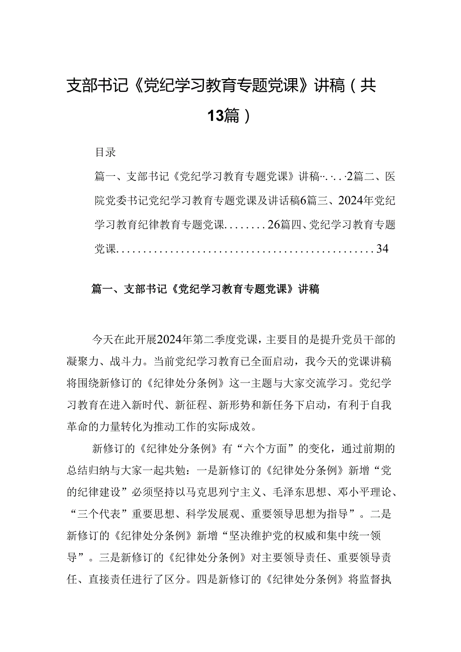 支部书记《党纪学习教育专题党课》讲稿（共13篇）.docx_第1页