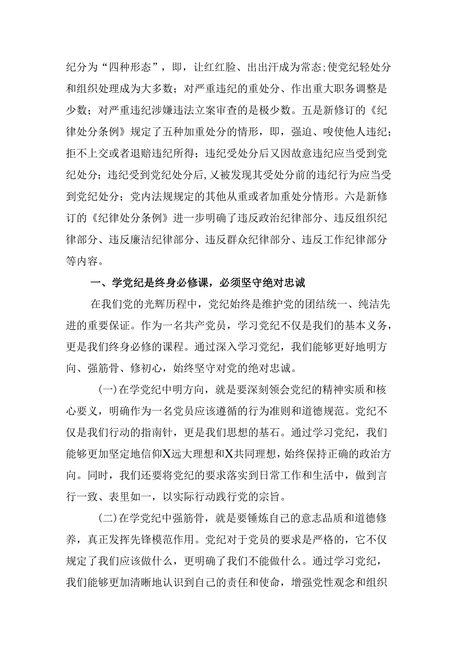 支部书记《党纪学习教育专题党课》讲稿（共13篇）.docx_第2页