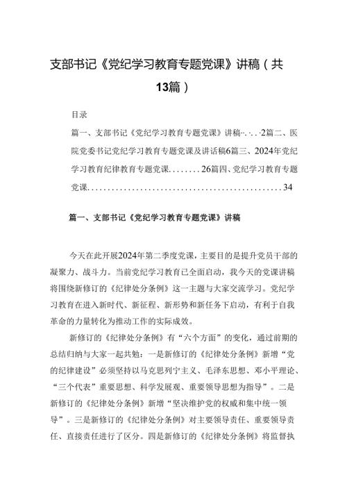 支部书记《党纪学习教育专题党课》讲稿（共13篇）.docx