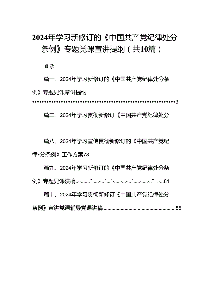 2024年学习新修订的《中国共产党纪律处分条例》专题党课宣讲提纲10篇（详细版）.docx_第1页