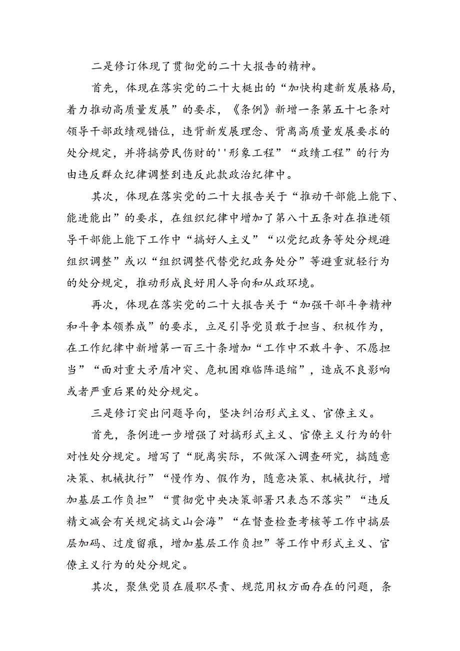 2024年学习新修订的《中国共产党纪律处分条例》专题党课宣讲提纲10篇（详细版）.docx_第3页
