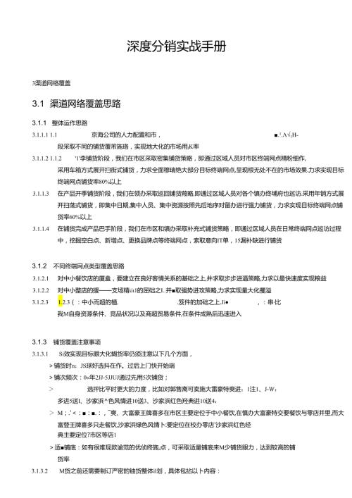 深度分销实战手册.docx