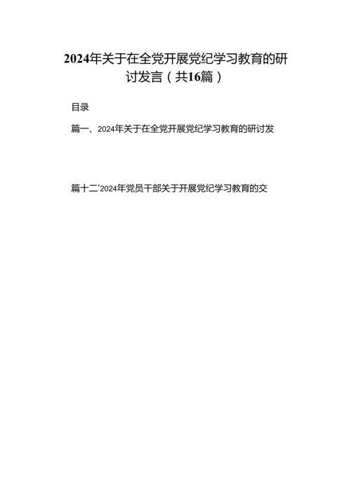 2024年关于在全党开展党纪学习教育的研讨发言(16篇合集).docx