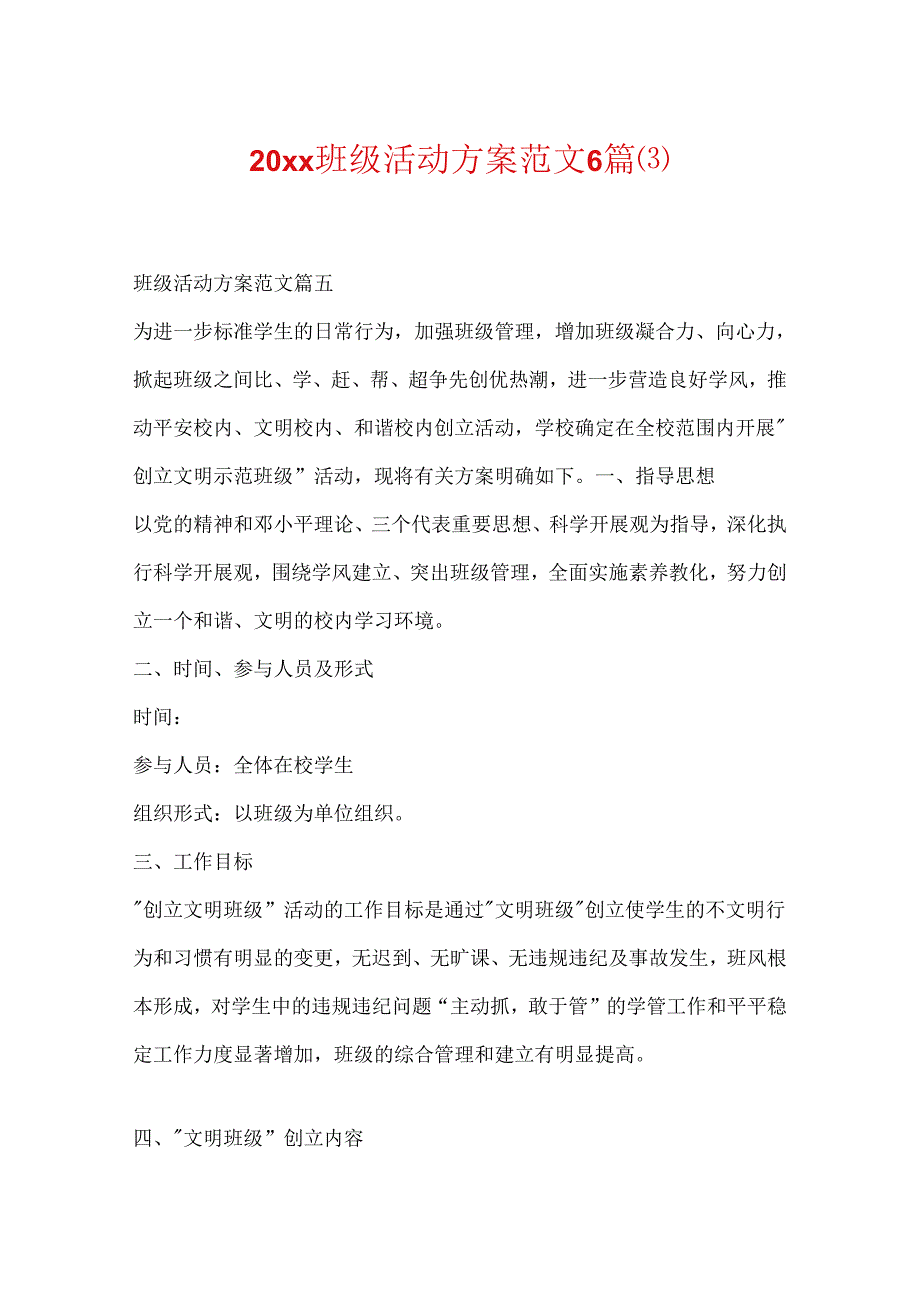 20xx班级活动方案范文6篇(3).docx_第1页