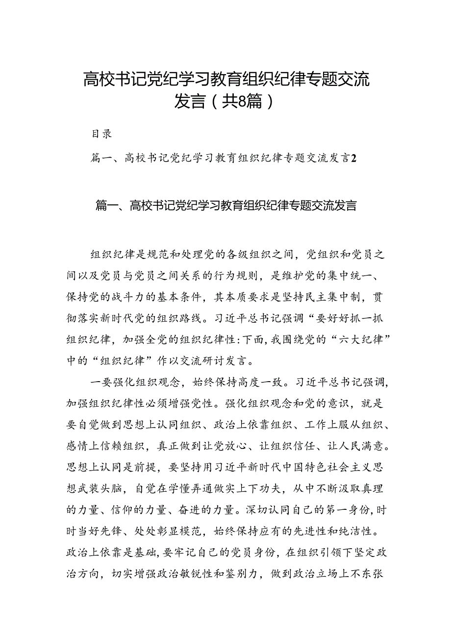2024高校书记党纪学习教育组织纪律专题交流发言8篇（详细版）.docx_第1页