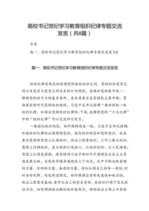 2024高校书记党纪学习教育组织纪律专题交流发言8篇（详细版）.docx