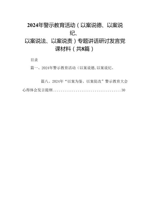 2024年警示教育活动（以案说德、以案说纪、以案说法、以案说责）专题讲话研讨发言党课材料精选范文八篇.docx