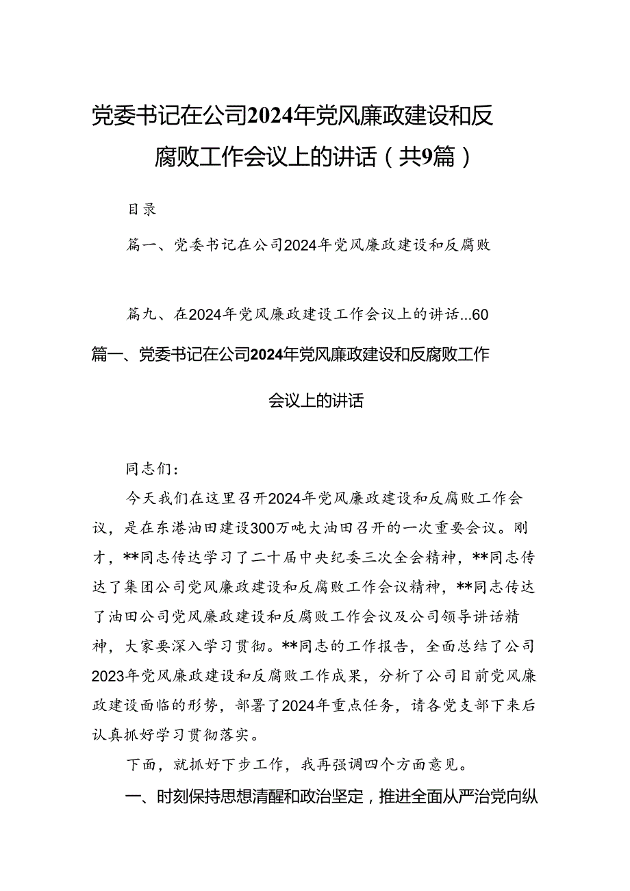 （9篇）党委书记在公司2024年党风廉政建设和反腐败工作会议上的讲话（精选版）.docx_第1页