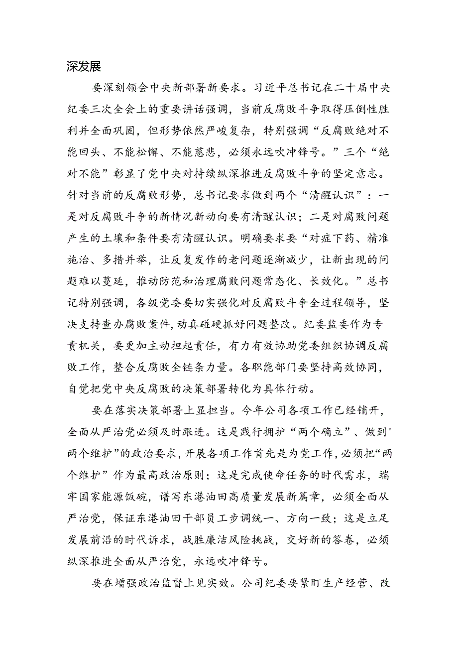 （9篇）党委书记在公司2024年党风廉政建设和反腐败工作会议上的讲话（精选版）.docx_第2页