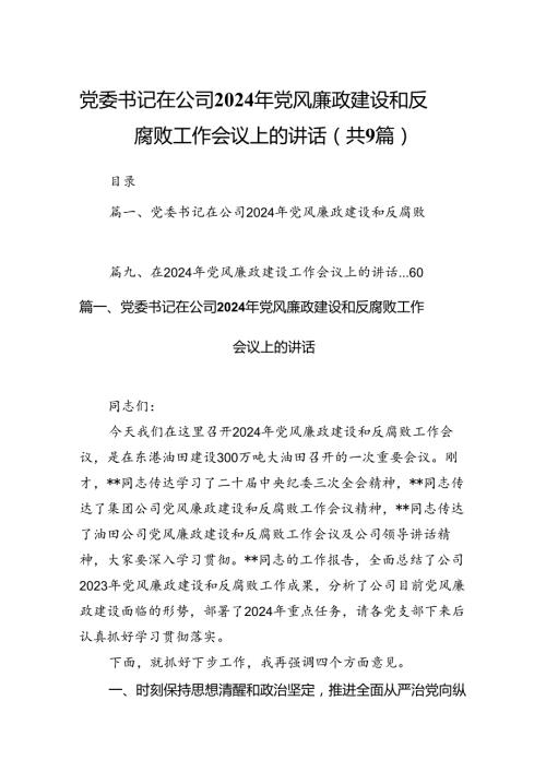 （9篇）党委书记在公司2024年党风廉政建设和反腐败工作会议上的讲话（精选版）.docx