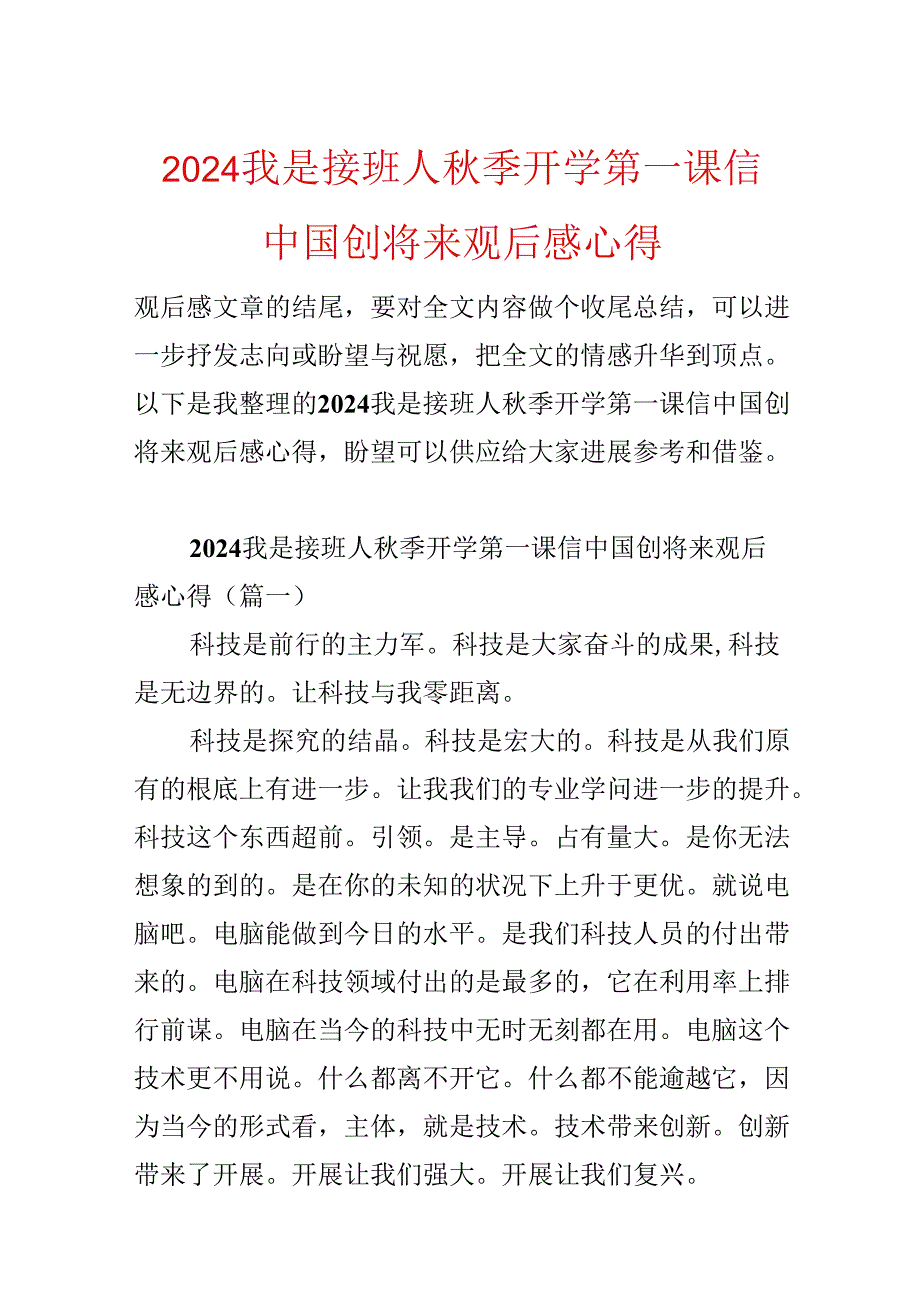 2024我是接班人季开学第一课信中国创未来观后感心得.docx_第1页