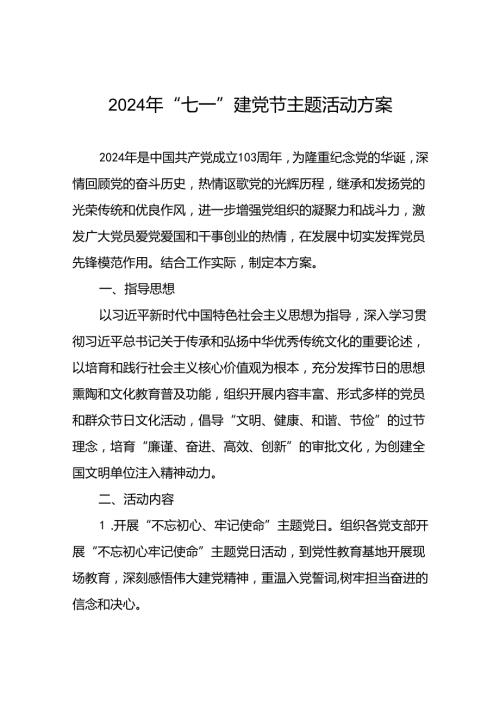 2024年 “七一”建党节主题党日活动方案五篇.docx