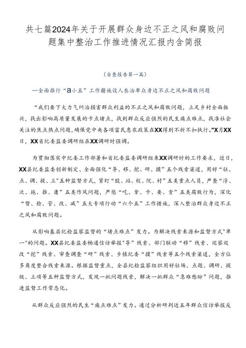 共七篇2024年关于开展群众身边不正之风和腐败问题集中整治工作推进情况汇报内含简报.docx