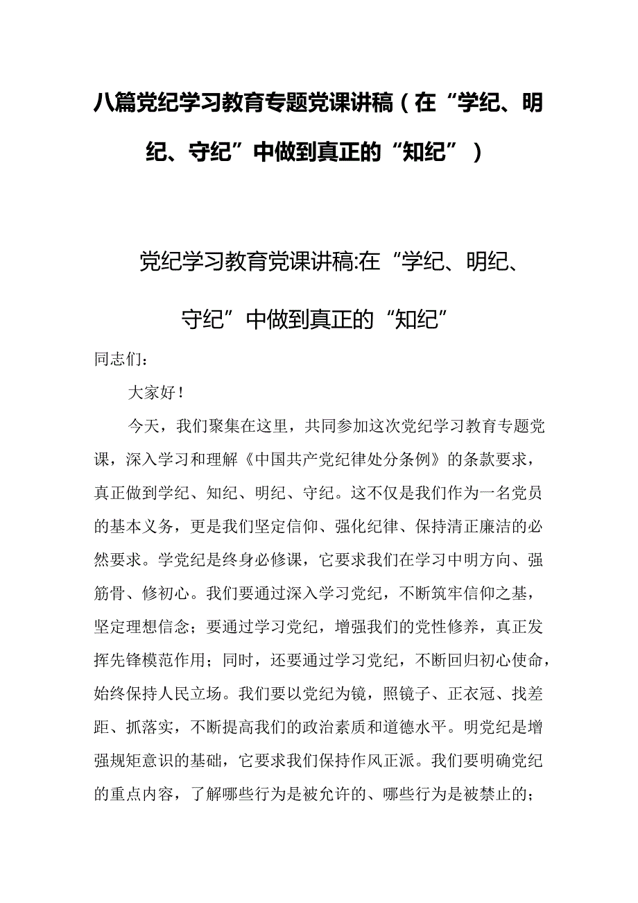 八篇党纪学习教育专题党课讲稿(在“学纪、明纪、守纪”中做到真正的“知纪”).docx_第1页